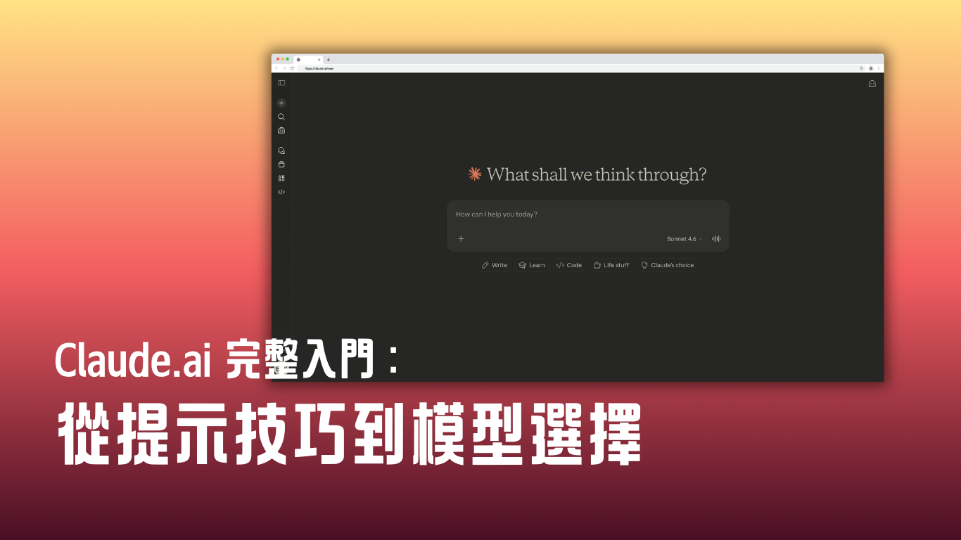 Claude.ai 完整入門：從提示技巧到模型選擇